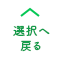 LINE事例選択へ戻る