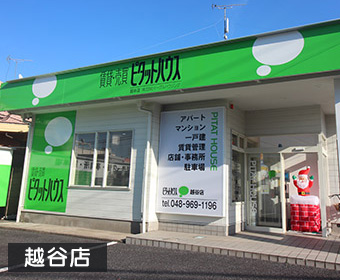 ピタットハウス越谷店